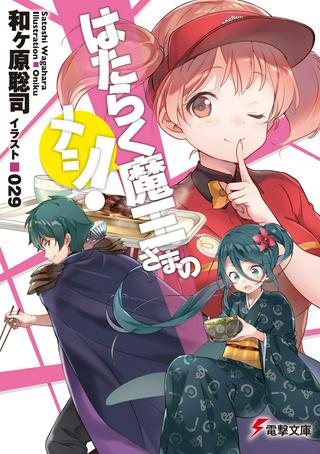 はたらく魔王さまのメシ! Raw Free