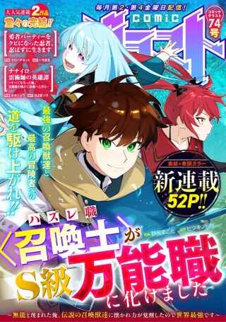 ハズレ職〈召喚士〉がS級万能職に化けました~無能と蔑まれた俺、伝説の召喚獣達に懐かれ力が覚醒したので世界最強です~ Raw Free