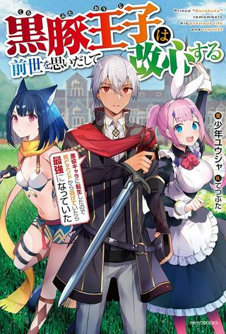 黒豚王子は前世を思いだして改心する 悪役キャラに転生したので死亡エンドから逃げていたら最強になっていた Raw Free