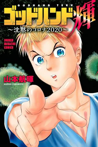 ゴッドハンド輝 沈黙のコロナ2020 Raw Free