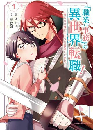 「職業:事務」の異世界転職!〜冴えない推しキャラを最強にします〜 Raw Free