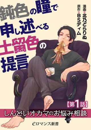 鈍色の瞳で申し述べる土留色の提言 ~しんどいオカマのお悩み相談 Raw Free