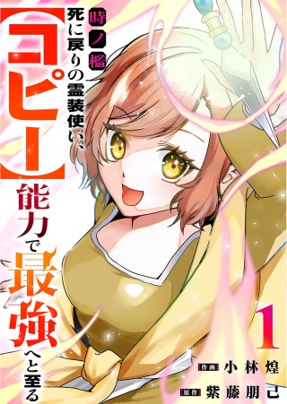 時ノ檻~死に戻りの霊装使い、【コピー】能力で最強へと至る~ Raw Free