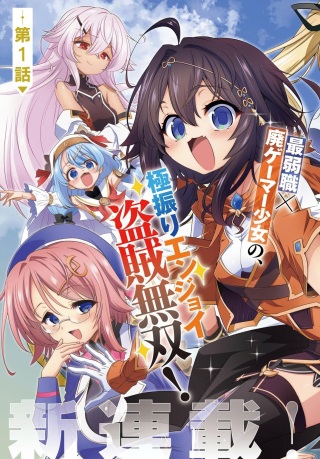 盗賊少女に転生したけど、周回ボーナスで楽勝です! 100%盗む&逃げるでラクラク冒険者生活 Raw Free