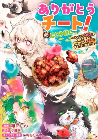 ありがとうチート!~トンズラ幼女はマイペースに異世界を堪能することにしました~@COMIC Raw Free