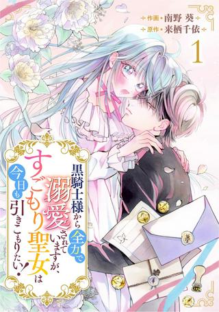 黒騎士様から全力で溺愛されていますが、すごもり聖女は今日も引きこもりたい! Raw Free
