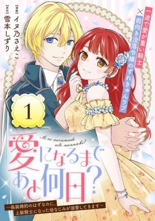 愛になるまであと何日?~偽装婚約のはずなのに、上級騎士になった幼なじみが溺愛してきます~ Raw Free