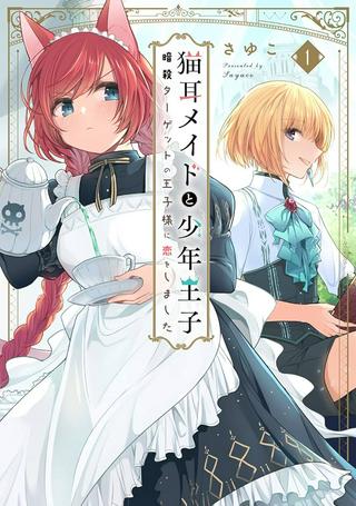 猫耳メイドと少年王子 暗殺ターゲットの王子様に恋をしました Raw Free
