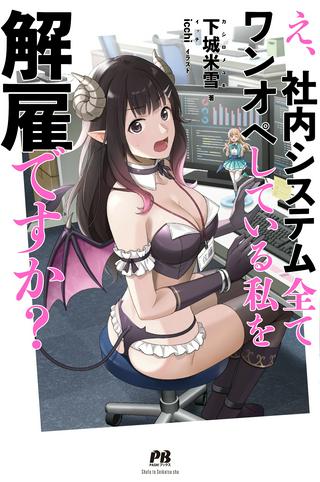 え、社内システム全てワンオペしている私を解雇ですか? Raw Free