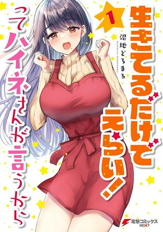 生きてるだけでえらい!ってハイネさんが言うから Raw Free
