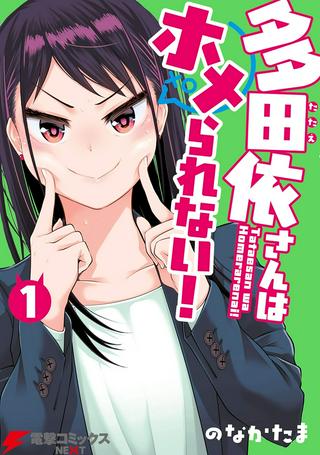 多田依さんはホメられない! Raw Free