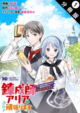 錬成師アリアは今日も頑張ります~妹に成果を横取りされた錬成師の幸せなセカンドライフ~ Raw Free
