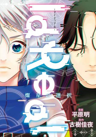 IdReal-アイディアル- 燦星の選択 Raw Free