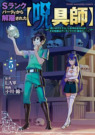 Sランクパーティから解雇された【呪具師】~『呪いのアイテム』しか作れませんが、その性能はアーティファクト級なり……!~ Raw Free