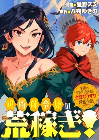 呪術師令嬢の荒稼ぎ!~牢獄から呪術具で掴み取る金貨ザクザク宮廷生活~ Raw Free