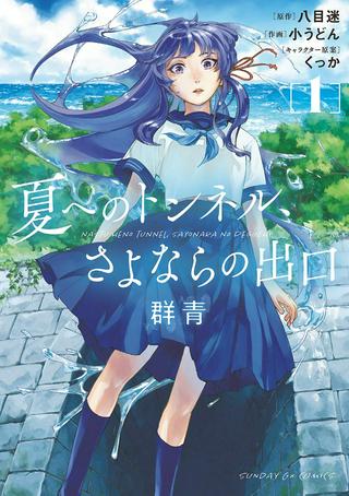 夏へのトンネル、さよならの出口 群青 Raw Free