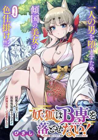妖狐はB専を落とせない! Raw Free