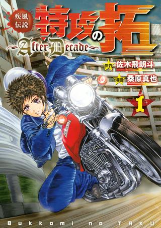 疾風伝説 特攻の拓 ~After Decade~ Raw Free