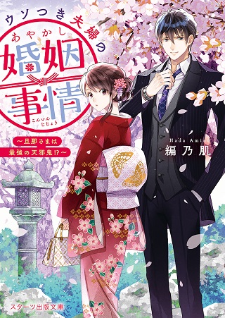 ウソつき夫婦のあやかし婚姻事情~旦那さまは最強の天邪鬼⁉~ Raw Free