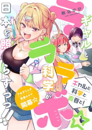 ラララボ☆~ギャルと科学と青春と!~ Raw Free