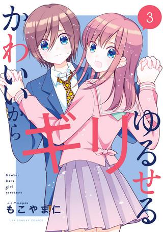 かわいいからギリゆるせる Raw Free