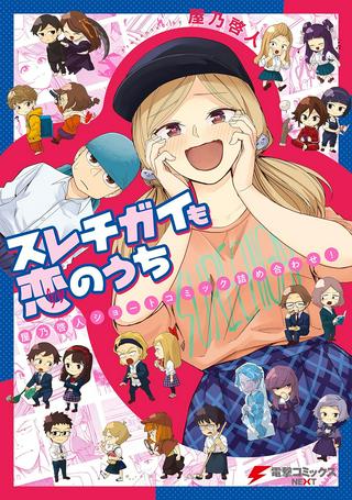 スレチガイも恋のうち ―屋乃啓人ショートコミック詰め合わせ!― Raw Free