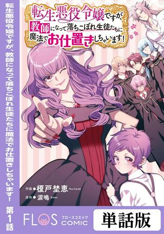 転生悪役令嬢ですが、教師になって落ちこぼれ生徒たちに魔法でお仕置きしちゃいます! Raw Free