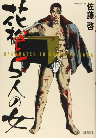 花松と5人の女 Raw Free