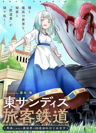 東サンディス旅客鉄道~馬車しかない異世界で鉄道会社はじめます~ Raw Free