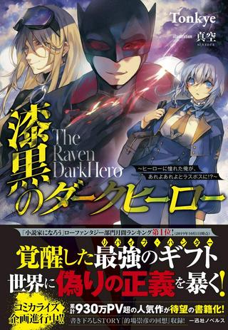 漆黒のダークヒーロー~ヒーローに憧れた俺が、あれよあれよとラスボスに!?~ Raw Free