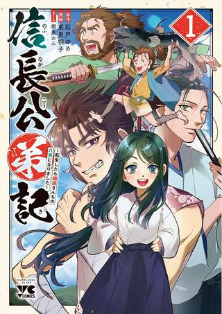 信長公弟記 ~転生したら織田さんちの八男になりました~ Raw Free