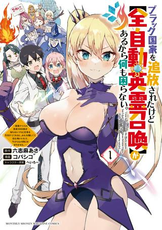 ブラック国家を追放されたけど【全自動・英霊召喚】があるから何も困らない。 ~最強クラスの英霊1000体が知らないうちに仕事を片付けてくれるし、みんな優しくて居心地いいんで、今さら元の国には戻りません。~ Raw Free