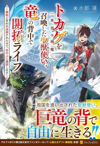 トカゲ(本当は神竜)を召喚した聖獣使い、竜の背中で開拓ライフ Raw Free