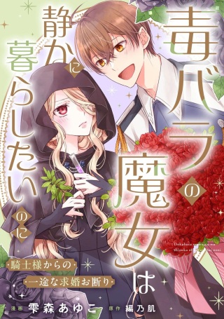 毒バラの魔女は静かに暮らしたいのに~騎士様からの一途な求婚お断り~ Raw Free