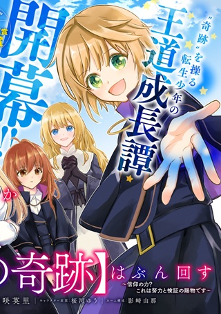 神様なんか信じてないけど、【神の奇跡】はぶん回す~信仰の力? これは努力と検証の賜物です~ Raw Free