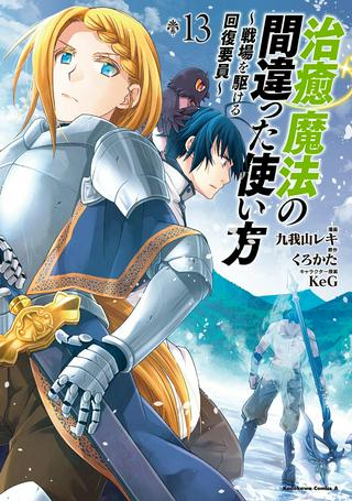 治癒魔法の間違った使い方~戦場を駆ける回復要員~ Raw Free