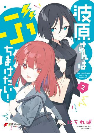 波原さんはぶちまけたい! Raw Free