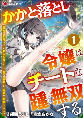 かかと落とし令嬢はチートな踵で無双する ~魔物を即死させて楽しんでいたら、私を追放した実家が崩壊しました~ Raw Free