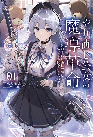 やり直し公女の魔導革命~処刑された悪役令嬢は滅びる家門を立てなおす~ Raw Free
