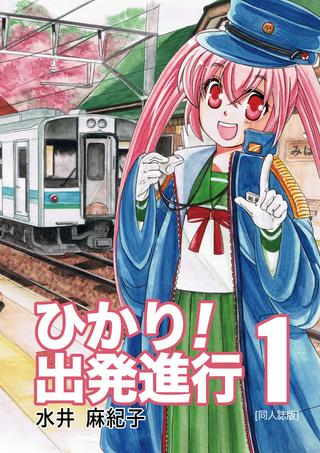 ひかり!出発進行 Raw Free