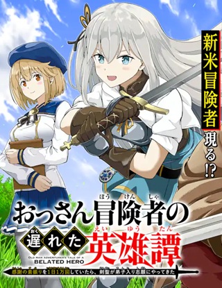おっさん冒険者の遅れた英雄譚 感謝の素振りを1日1万回していたら、剣聖が弟子入り志願にやってきた Raw Free