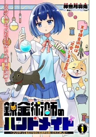 錬金術師のハンドメイド ~フリマやってるだけなのに伝説的な扱いされてました~ Raw Free