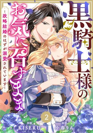 黒騎士様のお気に召すまま~政略結婚のはずが溺愛されています~ Raw Free