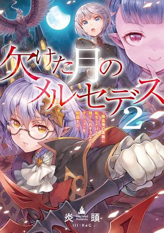 欠けた月のメルセデス~吸血鬼の貴族に転生したけど捨てられそうなのでダンジョンを制覇する~@COMIC Raw Free