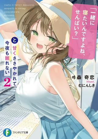 「一緒に寝たいんですよね、せんぱい?」と甘くささやかれて今夜も眠れない Raw Free