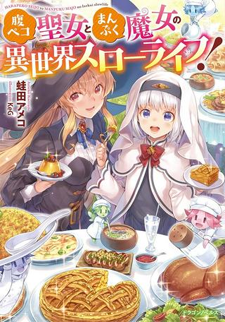 腹ペコ聖女とまんぷく魔女の異世界スローライフ! Raw Free