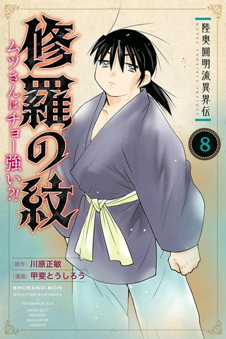 陸奥圓明流異界伝 修羅の紋 ムツさんはチョー強い?! Raw Free