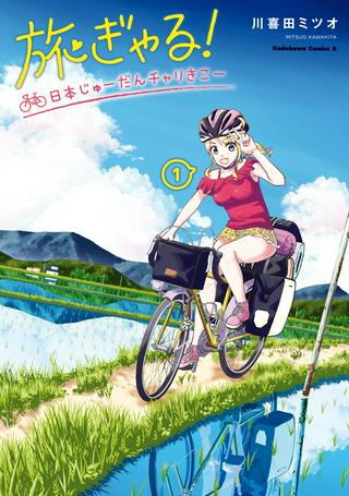 旅ぎゃる!日本じゅーだんチャリきこー Raw Free