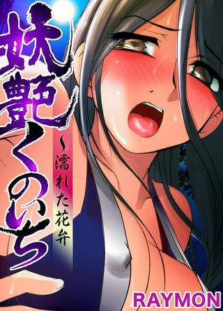 妖艶くのいち~濡れた花弁 Raw Free
