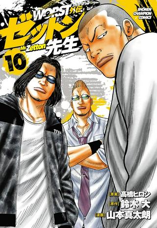 WORST外伝 ゼットン先生 Raw Free